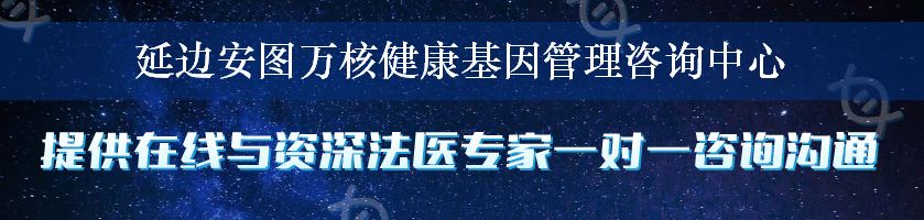 延边安图万核健康基因管理咨询中心
